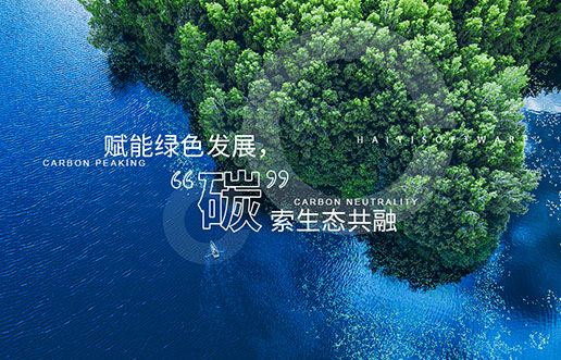 【PA视讯新视野】赋能绿色发展，“碳”索生态共融——PA视讯“双碳+”生态一站