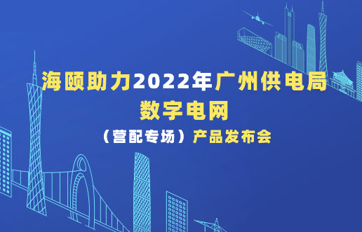 PA视讯助力2022年广州供电局数字电网（营配专。┎钒洳蓟